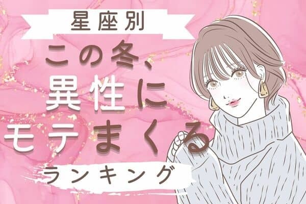【星座別】モテすぎて困っちゃう♡この冬、異性にモテまくる女性＜第６位〜第４位＞