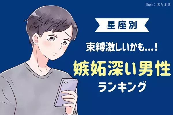 【星座別】束縛が激しいかも...。「嫉妬深い男性」ランキング＜第４～６位＞