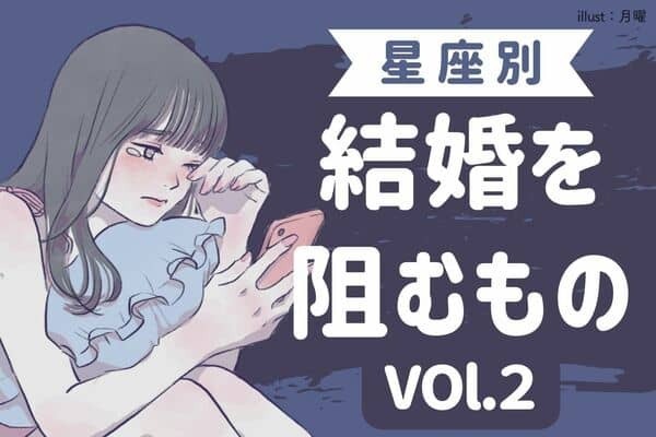 【星座別】気をつけて！あなたの結婚を阻むもの　Vol.２