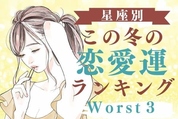 【星座別】気をつけて！「この冬の恋愛運」WORST３　第３位｜いて座、第２位｜うお座、第１位は...？