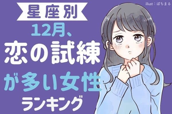 【星座別】１２月、恋の試練が多い女性ランキング＜第６位〜第４位＞