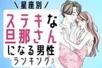 【星座別】理想の家庭になる♡いい旦那さんになる男性＜第５位・第４位＞　