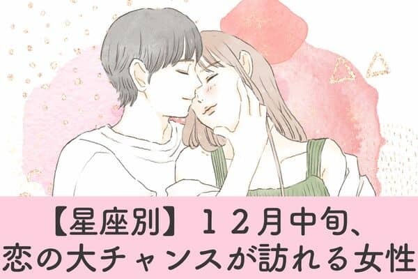 【星座別】キラッキラの恋♡１２月中旬、恋の大チャンスが訪れる女性＜第６位〜第４位＞