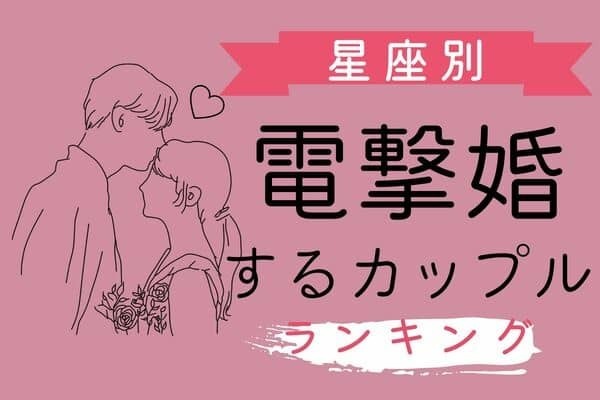 【星座別】結婚秒読み！？電撃婚するカップル＜第３位〜第１位＞