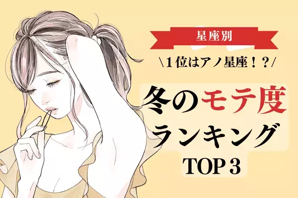 冬の「モテ度」ランキングTOP３！３位はおうし座、２位はふたご座、１位は...？