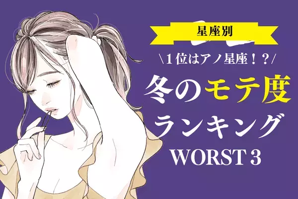 冬の「モテ度」ランキングWorst３！３位はてんびん座、２位はうお座、１位は...？