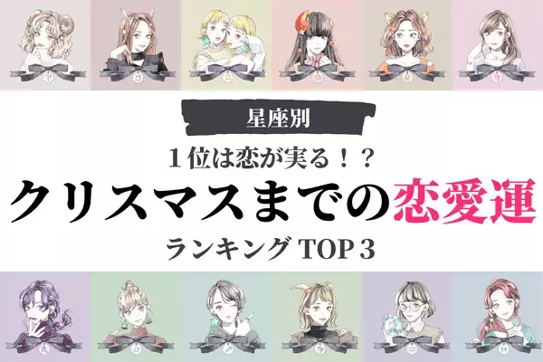 クリスマスまでの恋愛運ランキングTOP３！３位おとめ座、２位ふたご座、１位は...？