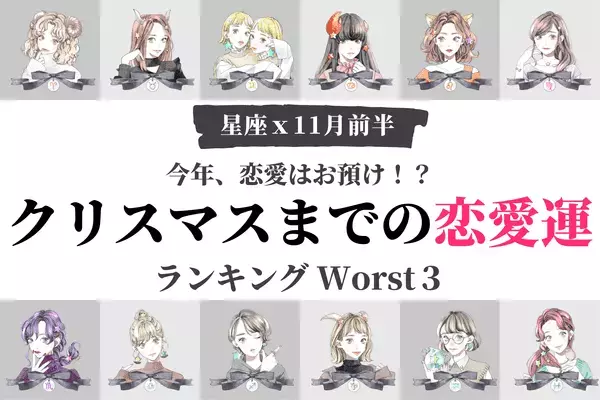 クリスマスまでの恋愛運ランキングWorst３！３位おひつじ座、２位おうし座、１位は...？