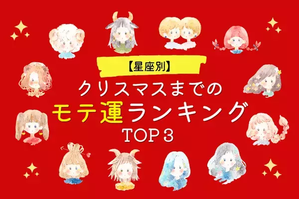 クリスマスまでのモテ運ランキングTOP３♡３位かに座、２位うお座、１位は...？