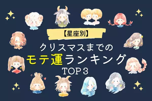 クリスマスまでのモテ運ランキングWorst３！３位おうし座、２位てんびん座、１位は...？