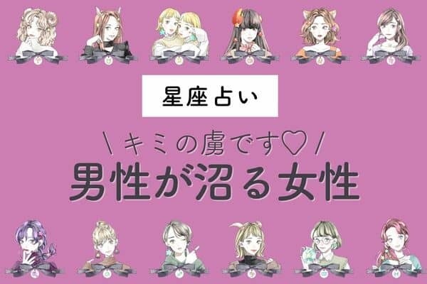 【星座別】百発百中！？「男性が沼る女性」ランキング＜第４位～６位＞