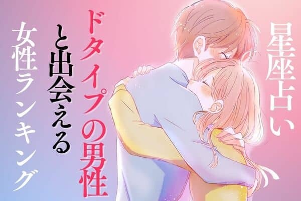 【星座別】え、好き...♡「ドタイプの男性と出会える女性」ランキング＜第４位～６位＞