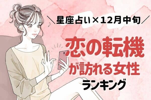 【星座別】１２月中旬「恋の転機が訪れる女性」ランキング＜第４位～６位＞