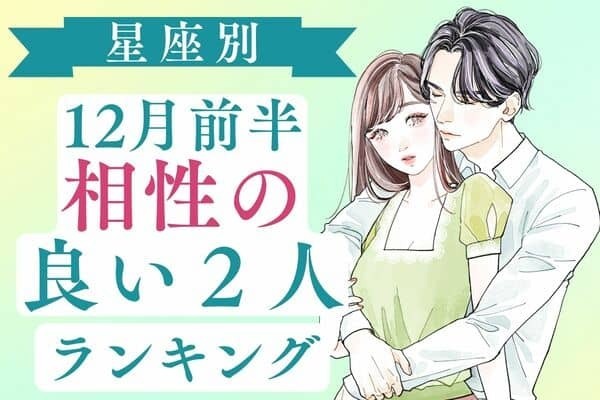 【星座別】ラブラブになる♡「１２月前半、相性の良い２人」＜第６位〜第４位＞