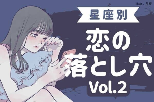 【星座別】気をつけて！「今週の恋の落とし穴」12/4-12/10♡Vol.２