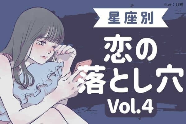 【星座別】気をつけて！「今週の恋の落とし穴」12/4-12/10♡Vol.４