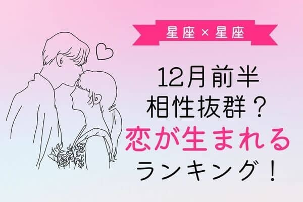 【星座別】１２月前半、「恋が生まれそうな２人」ランキング＜第４～６位＞