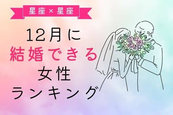【星座別】もうすぐ？１２月、「婚期が近い女性」ランキング＜第４～６位＞