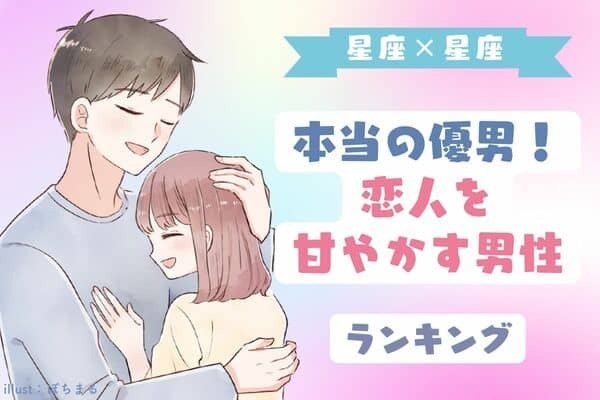 【星座別】本当に優しい！「恋人を甘やかす男性」ランキング＜第４～６位＞