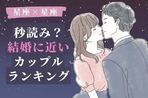 【星座別】秒読み？「結婚に近いカップル」ランキング＜第４～５位＞　