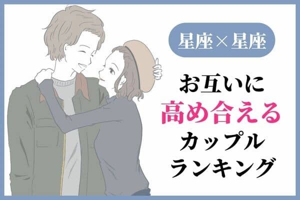 【星座別】「お互いに高め合えるカップル」ランキング＜第４～６位＞