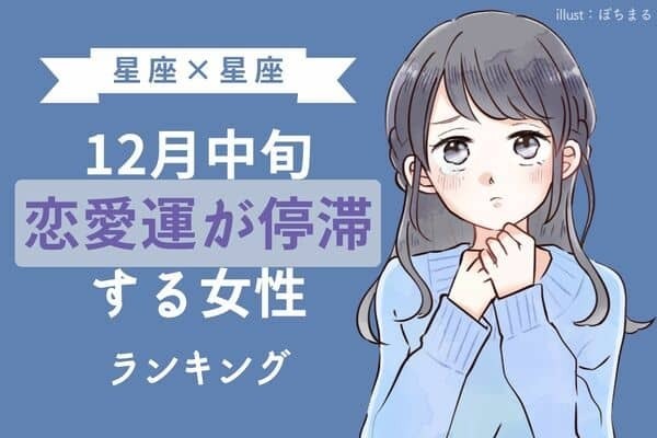 【星座別】１２月中旬、「恋愛運が停滞する女性」ランキング＜第４～６位＞
