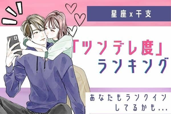 【星座x干支】もしかして気づいてない??「ツンデレ度」ランキング＜第４～６位＞