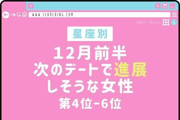 【星座別】「１２月前半、次のデートで進展しそうな女性」＜第４位〜第６位＞