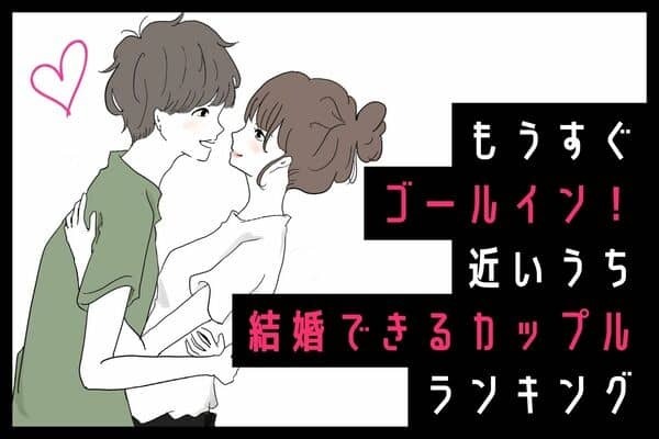 【星座x血液型】「結婚に近いカップル」ランキング＜第４～５位＞