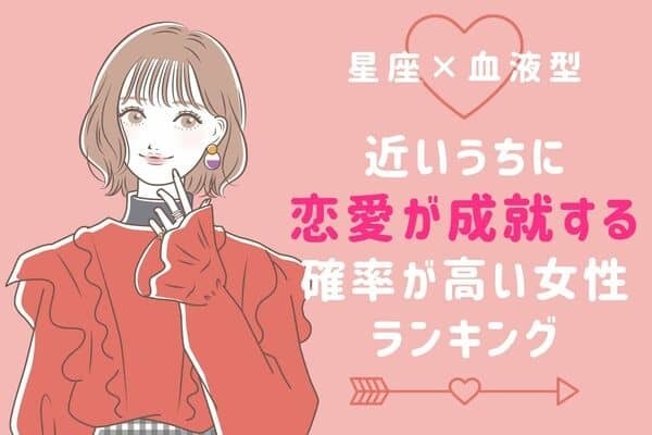 【星座x血液型別】近々、「恋愛の大チャンスが訪れる女性」ランキング＜第４～６位＞