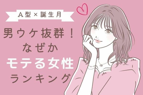 【A型x誕生月】男ウケ抜群！「隠れモテ女」ランキング＜第４～６位＞