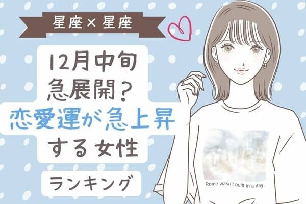 【星座別】１２月中旬、「恋愛運が急上昇する女性」ランキング＜第４～６位＞
