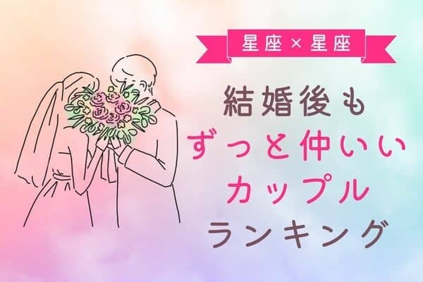 【星座別】ずっと仲良し！「結婚後もうまくいくカップル」ランキング＜第４～５位＞