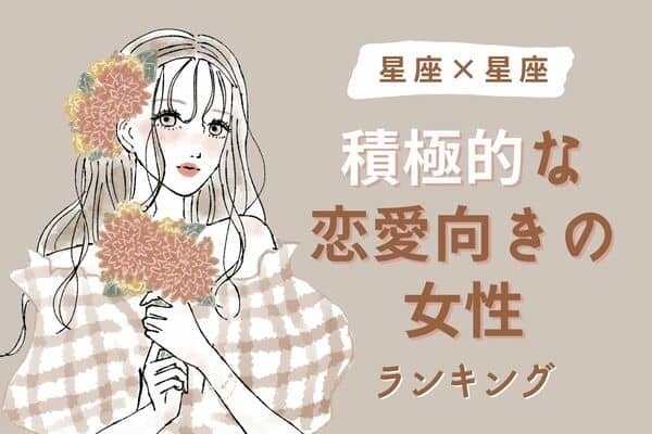 【星座別】「積極的な恋が向いている女性」ランキング＜第４～６位＞