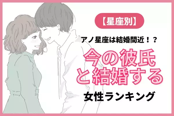 【星座別】アノ星座は結婚間近！？「今の彼氏と結婚する女性」ランキング＜第４～６位＞