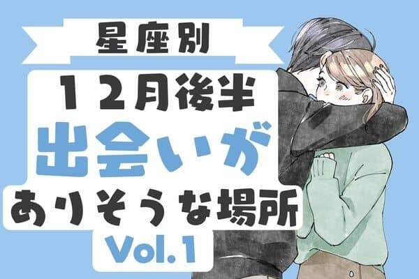 【星座別】新たな恋の始まり♡１２月後半、「出会いがありそうな場所」Vol.１