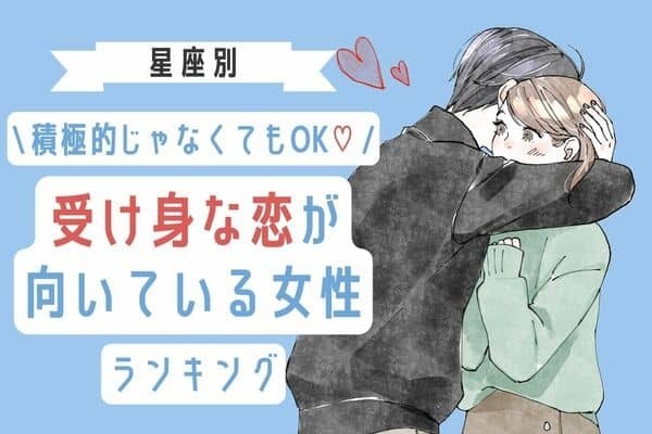 【星座別】理想が叶うかも♡「受け身な恋が向いている女性」ランキング＜第４〜６位＞