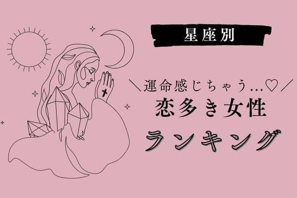 【星座別】これって運命かも...♡「恋多き女性」＜第４位〜６位＞