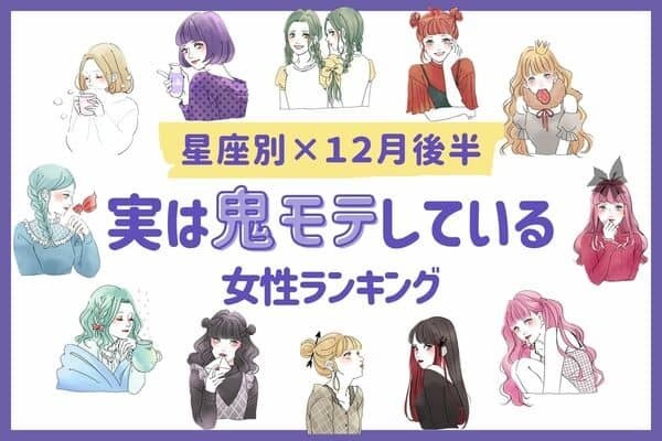 【星座別】期待して♡１２月後半「実は鬼モテしている女性」ランキング＜第４〜６位＞