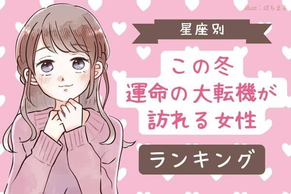 【星座別】「この冬、運命の大転機が訪れる女性」＜第４位〜６位＞