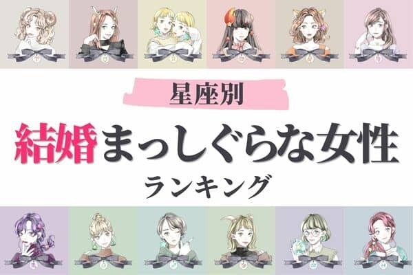 【星座別】運命の人とゴールイン♡「結婚まっしぐらな女性」ランキング＜第４〜５位＞