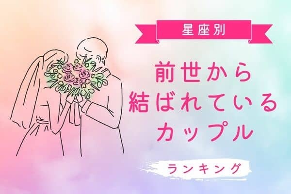 【星座別】君の名は...？「前世から結ばれているカップル」＜第４位〜５位＞　