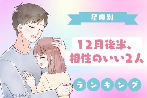 【星座別】なんかいい感じ♡「１２月後半、相性の良い２人」＜第４位〜６位＞