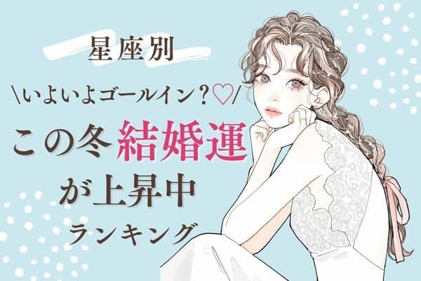 ​​【星座別】幸せの予感です♡「この冬、結婚運が上昇中」ランキング＜第４〜６位＞