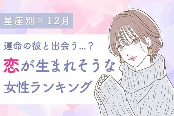 【星座別】はじまりの予感♡１２月「恋が生まれそうな女性」ランキング＜第４〜６位＞