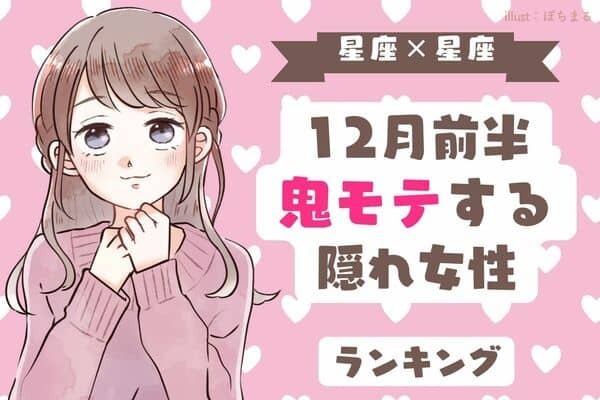 【星座別】１２月前半、「実は鬼モテしている女性」ランキング＜第４～６位＞