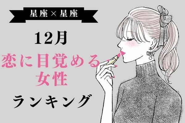 【星座別】１２月、「情熱的な恋愛をする女性」ランキング＜第４～６位＞