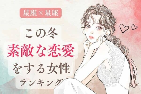 【星座別】この冬、「大恋愛をする女性」ランキング＜第４～６位＞