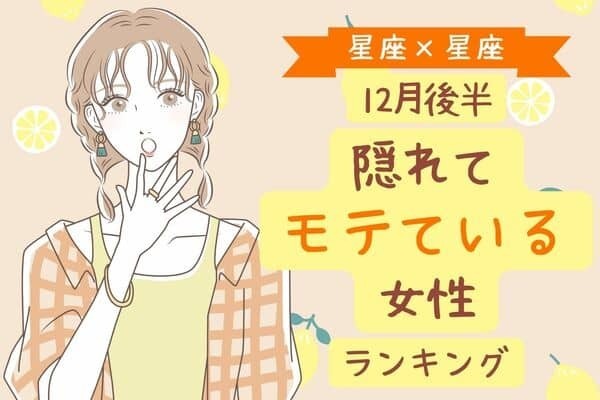 【星座別】１２月後半、「隠れモテ女ランキング」＜第４～６位＞