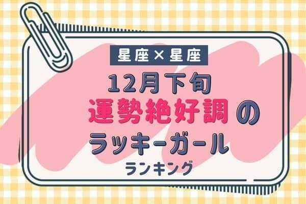 【星座別】１２月下旬、「運勢が絶好調な女性」ランキング＜第４～６位＞